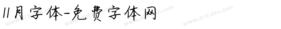 11月字体字体转换
