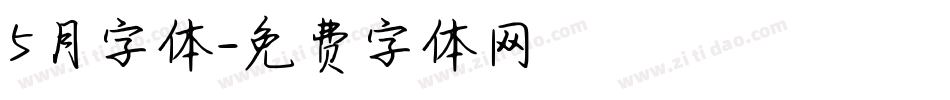 5月字体字体转换