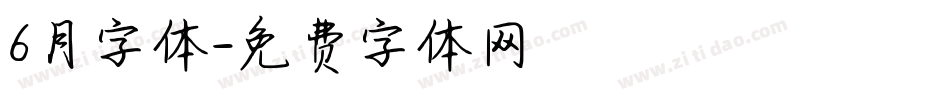 6月字体字体转换