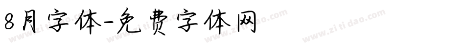 8月字体字体转换
