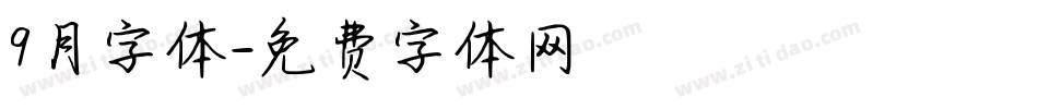 9月字体字体转换
