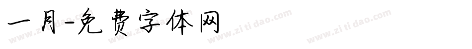 一月字体转换