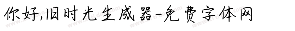 你好,旧时光生成器字体转换