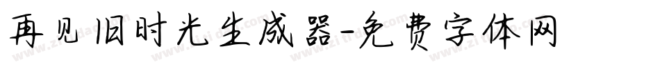 再见旧时光生成器字体转换