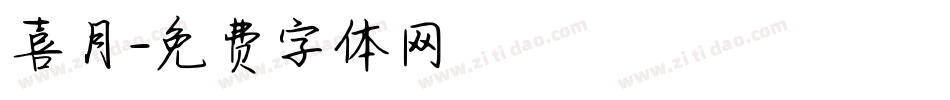 喜月字体转换