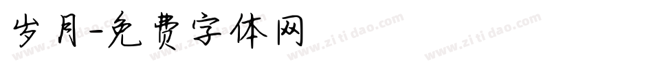 岁月字体转换