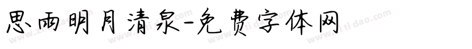 思雨明月清泉字体转换