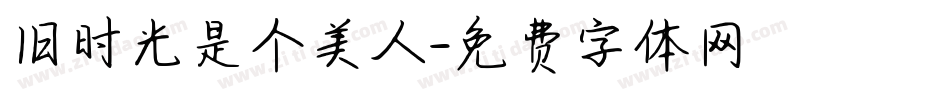 旧时光是个美人字体转换