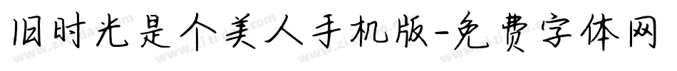 旧时光是个美人手机版字体转换
