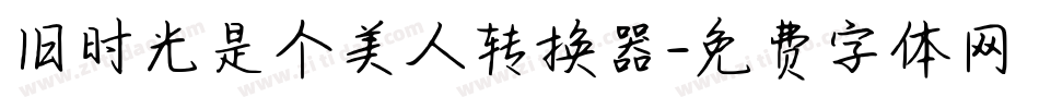 旧时光是个美人转换器字体转换