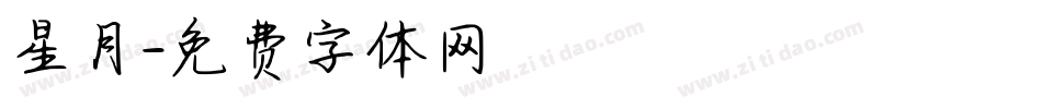 星月字体转换