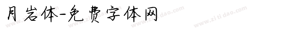月岩体字体转换
