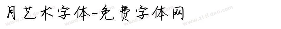 月艺术字体字体转换