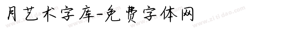 月艺术字库字体转换