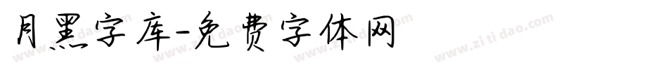 月黑字库字体转换