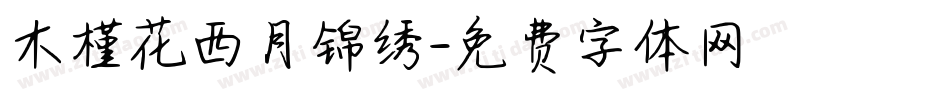 木槿花西月锦绣字体转换