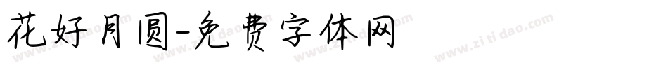 花好月圆字体转换