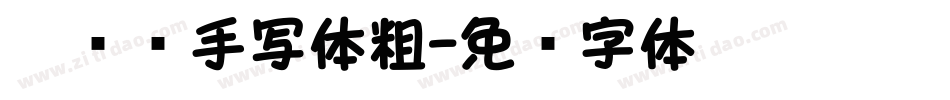 陌专辑手写体粗字体转换