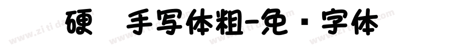 默陌硬笔手写体粗字体转换