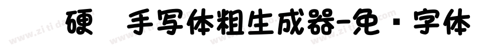 默陌硬笔手写体粗生成器字体转换