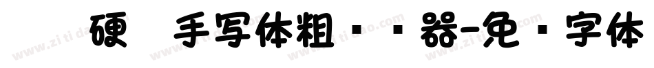 默陌硬笔手写体粗转换器字体转换