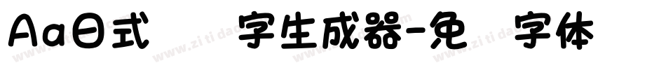 Aa日式标题字生成器字体转换
