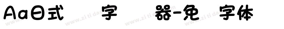Aa日式标题字转换器字体转换