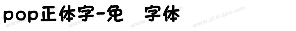 pop正体字字体转换