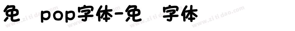 免费pop字体字体转换