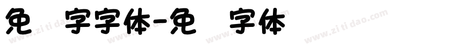 免费字字体字体转换