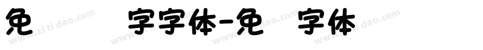 免费艺术字字体字体转换
