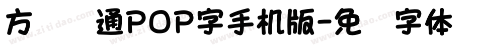 方圆卡通POP字手机版字体转换