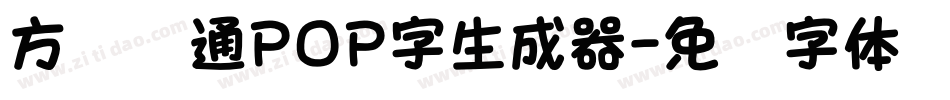 方圆卡通POP字生成器字体转换