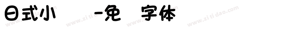 日式小圆饼字体转换