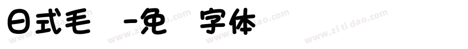 日式毛笔字体转换