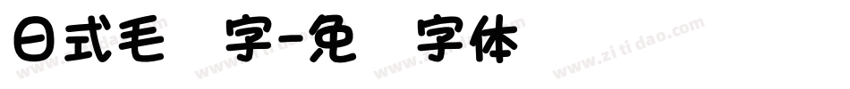 日式毛笔字字体转换