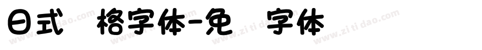 日式风格字体字体转换