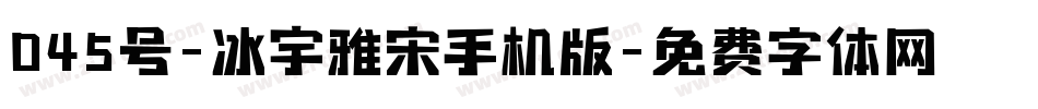 045号-冰宇雅宋手机版字体转换