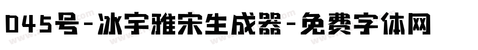 045号-冰宇雅宋生成器字体转换