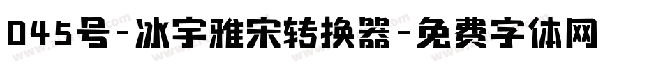 045号-冰宇雅宋转换器字体转换