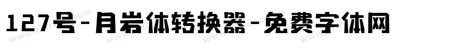 127号-月岩体转换器字体转换