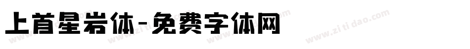 上首星岩体字体转换