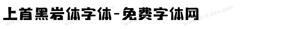上首黑岩体字体字体转换
