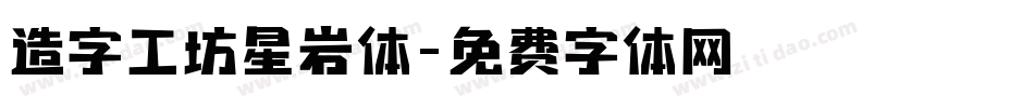 造字工坊星岩体字体转换