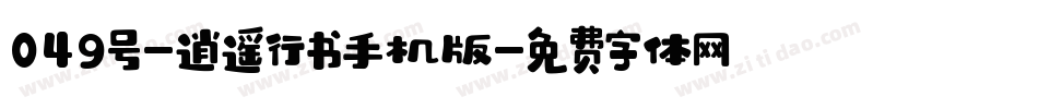 049号-逍遥行书手机版字体转换