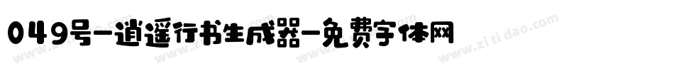 049号-逍遥行书生成器字体转换