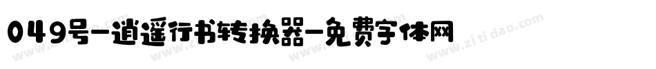 049号-逍遥行书转换器字体转换