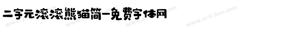 二字元滚滚熊猫简字体转换