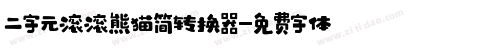 二字元滚滚熊猫简转换器字体转换