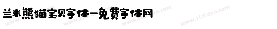 兰米熊猫宝贝字体字体转换